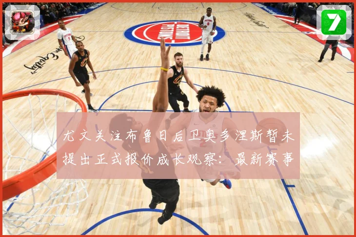 尤文关注布鲁日后卫奥多涅斯暂未提出正式报价成长观察：最新赛事动态与深度分析