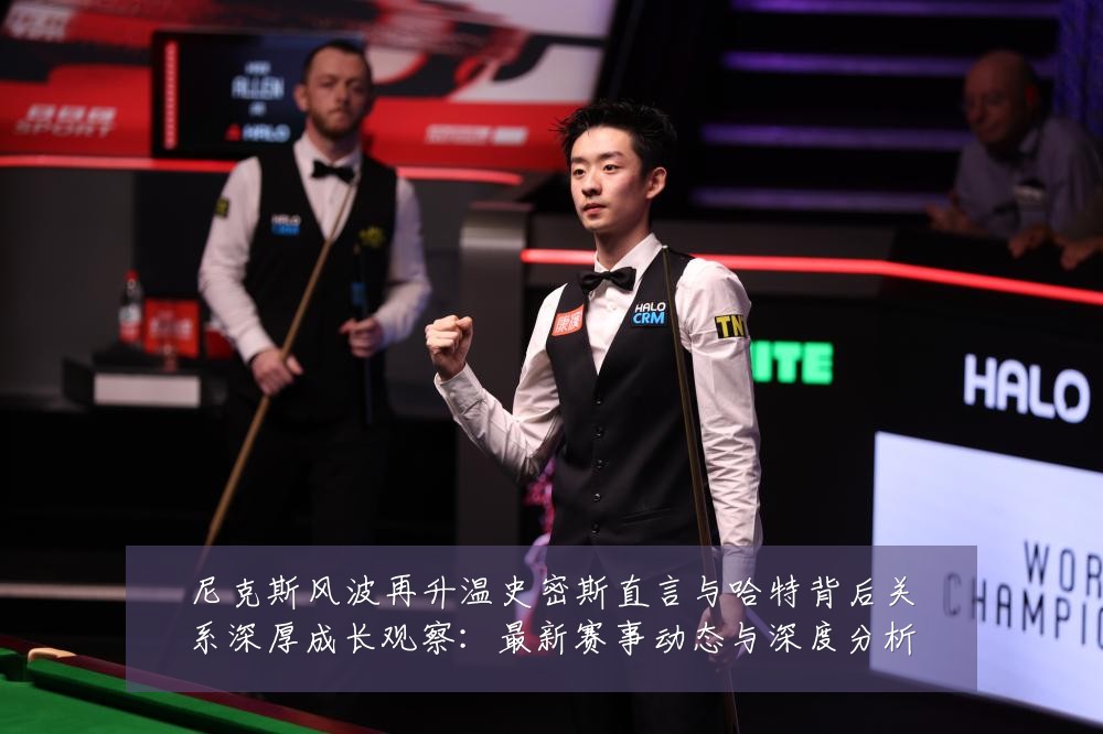 尼克斯风波再升温史密斯直言与哈特背后关系深厚成长观察:最新赛事动态与深度分析