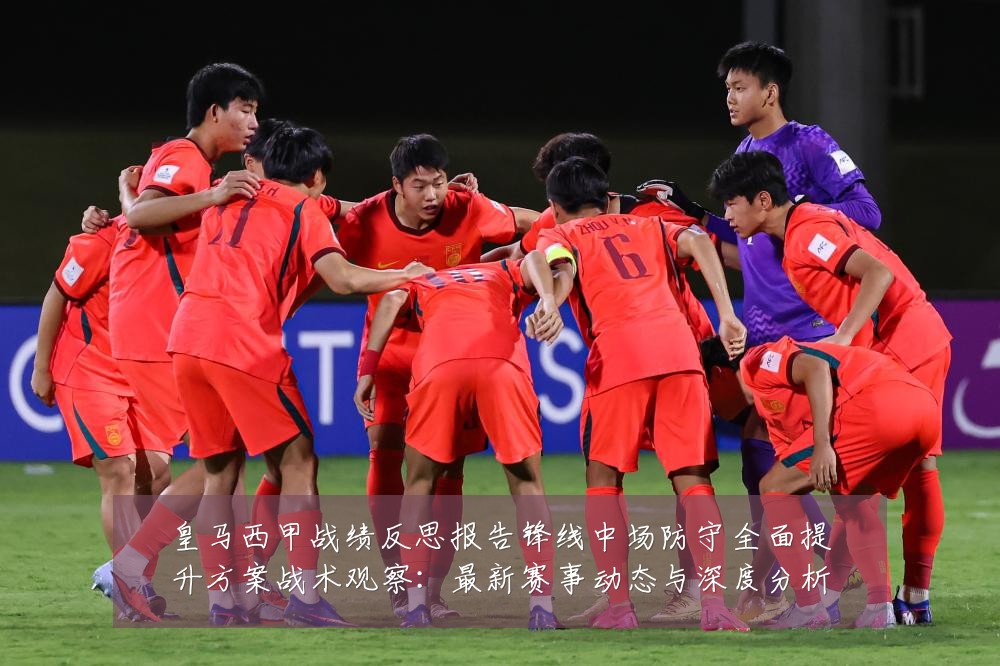 皇马西甲战绩反思报告锋线中场防守全面提升方案战术观察：最新赛事动态与深度分析